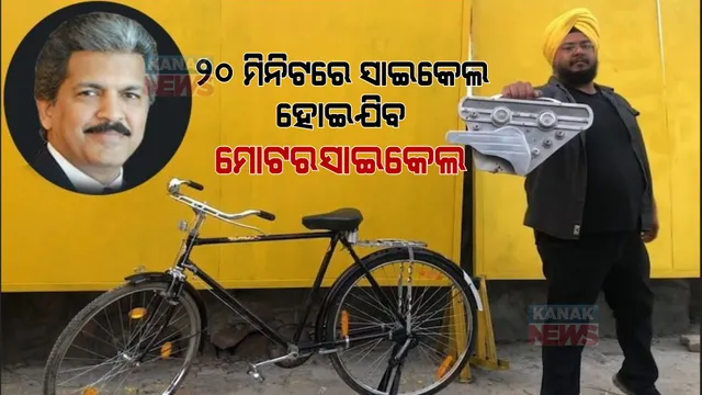 ମାତ୍ର ୨୦ ମିନିଟରେ ସାଇକେଲ ହୋଇଯାଉଛି ମୋଟରସାଇକେଲ, ଏଭଳି ଉଦ୍ଭାବନ ଦେଖି ଚକିତ ହୋଇଗଲେ ଆନନ୍ଦ ମହିନ୍ଦ୍ରା