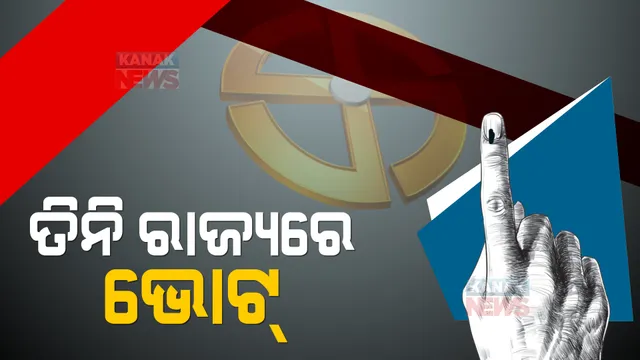 ଆଜି ୩ଟି ରାଜ୍ୟରେ ଭୋଟ୍ : ୟୁପିରେ ଦ୍ୱିତୀୟ ପର୍ଯ୍ୟାୟରେ ୫୫ଟି ଆସନ ପାଇଁ ମତଦାନ