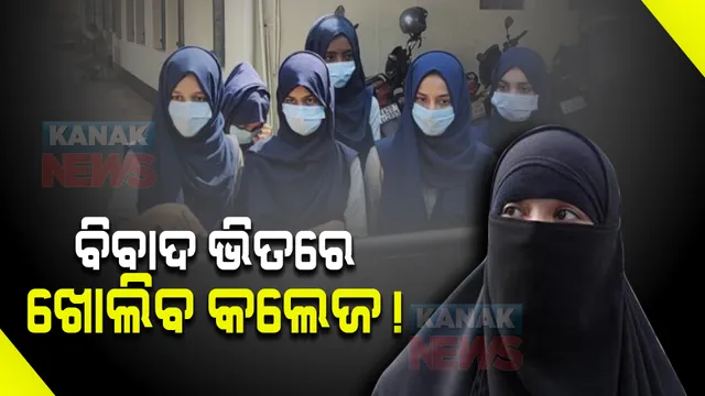 ୧୬ରୁ ସମସ୍ତ କଲେଜ ଖୋଲିବାକୁ କର୍ଣ୍ଣାଟକ ସରକାରଙ୍କ ଘୋଷଣା : ସେପଟେ ହିଜାବକୁ ନେଇ ଆଜିଯାଏଁ ଶୁଣାଣି ସ୍ଥଗିତ ରଖିଛନ୍ତି କର୍ଣ୍ଣାଟକ ହାଇକୋର୍ଟ