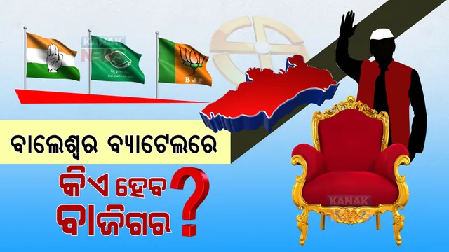 ସରଗରମ ବାଲେଶ୍ୱର ରାଜନୀତି ମାହୋଲ । ନେତାଙ୍କ ମଧ୍ୟରେ ଛକାପଂଝା, ପ୍ରଚାର ମୈଦାନରେ ଶକ୍ତି ପ୍ରଦର୍ଶନ ।