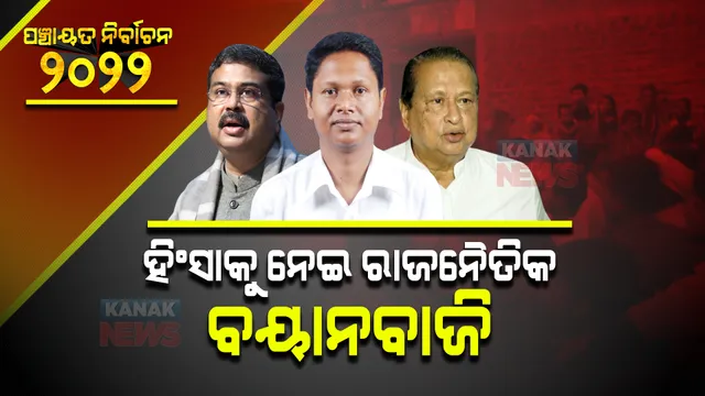 ପଂଚାୟତ ଭୋଟ ବେଳେ ହିଂସା : ମୁହାଁମୁହିଁ ହେଲେ ବିଜେଡି, ବିଜେପି ଓ କଂଗ୍ରେସ