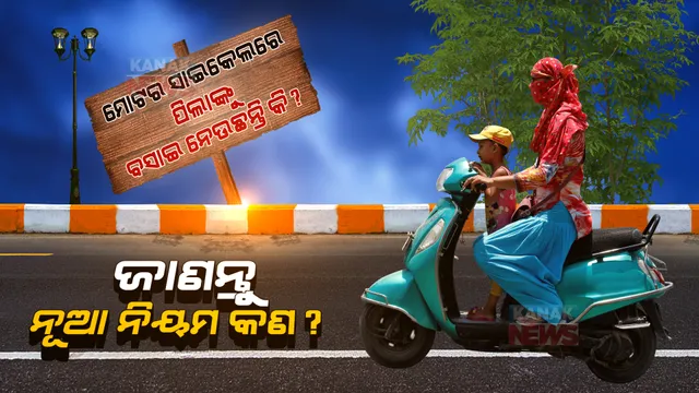 ମୋଟର ସାଇକେଲରେ କୁନି ପିଲାଙ୍କୁ ବସାଇ ନେଉଛନ୍ତି କି? କେନ୍ଦ୍ର ସଡକ ପରିବହନ ମନ୍ତ୍ରାଳୟ ଆଣିଲା ନୂଆ ନିୟମ, ଜାଣନ୍ତୁ ନୂଆ ନିୟମ ବାବଦରେ ଟିକିନିକି ତଥ୍ୟ ।