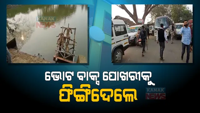 ଯାଜପୁରରେ ନିର୍ବାଚନୀ ହିଂସା: ଭୋଟ ବାକ୍ସ ପୋଖରୀକୁ ଫିଙ୍ଗିଦେଲେ ଦୁର୍ବୃତ୍ତ, ସେପଟେ ବୁଥ ରିଗିଂକୁ ନେଇ ରାସ୍ତାରୋକ କଲେ ଲୋକେ 