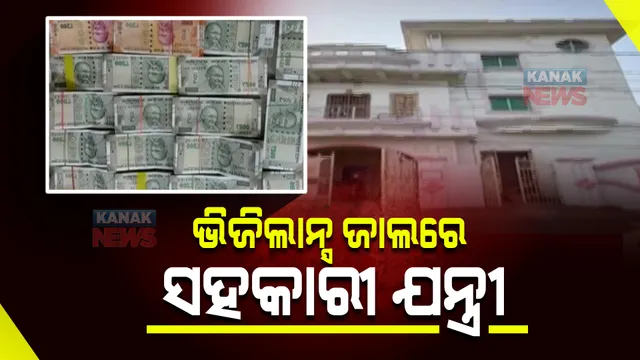 ଭିଜିଲାନ୍ସ ପଞ୍ଝାରେ ସୁନାବେଡା ମ୍ୟୁନସିପାଲିଟି ସହକାରୀ ଯନ୍ତ୍ରୀ ମନୋଜ । ଚଢ଼ାଉବେଳେ ନଗଦ ୧୪ ଲକ୍ଷ ୫୦ ହଜାର ଟଙ୍କା ସହ କୋଟି କୋଟି ଟଙ୍କାର ସମ୍ପତ୍ତି ଠାବ