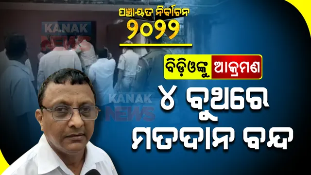 ଭୋଟଗ୍ରହଣ ବେଳେ ବିଡ଼ିଓଙ୍କୁ ଆକ୍ରମଣ । କୋରେଇରେ ୪ଟି ବୁଥରେ ମତଦାନ ବନ୍ଦ ।