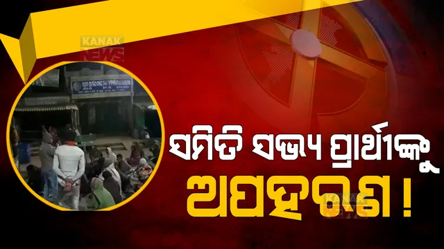 ବାଲିଗୁଡ଼ାରେ ଜୁବାଗୁଡ଼ା ସମିତି ସଭ୍ୟ ପ୍ରାର୍ଥୀଙ୍କୁ ଅପହରଣ ଅଭିଯୋଗ : ଥାନା ଆଗରେ ଉତ୍ତେଜନା; ରାସ୍ତା ଅବରୋଧ କଲେ ଉତ୍ୟକ୍ତ ଲୋକେ