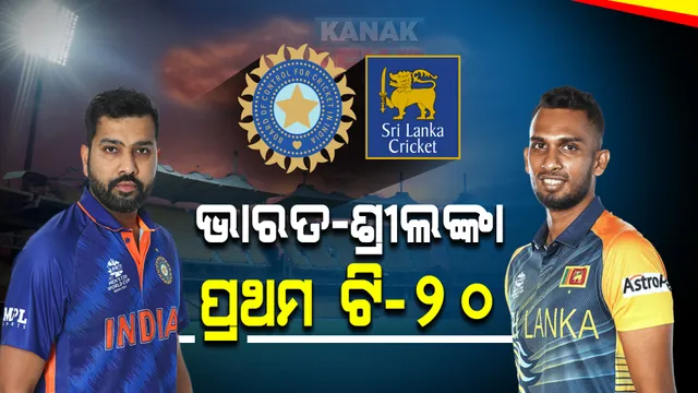 ଆଜି ଭାରତ-ଶ୍ରୀଲଙ୍କା ପ୍ରଥମ ଟି-୨୦ : ଅଧିନାୟକ ରୋହିତ୍ ଶର୍ମାଙ୍କ ଫୋକସରେ ରହିବ ମିଡିଲ୍ ଅର୍ଡର