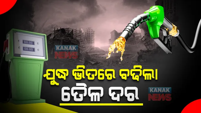 ଯୁଦ୍ଧ ଭିତରେ ବଢିଲା ତୈଳ ଦର : ୭ ବର୍ଷ ପରେ ଅଶୌଦ୍ଧିତ ତୈଳ ଦର ବ୍ୟାରେଲ ପିଛା ହେଲା ୧୦୫ ଡଲାର