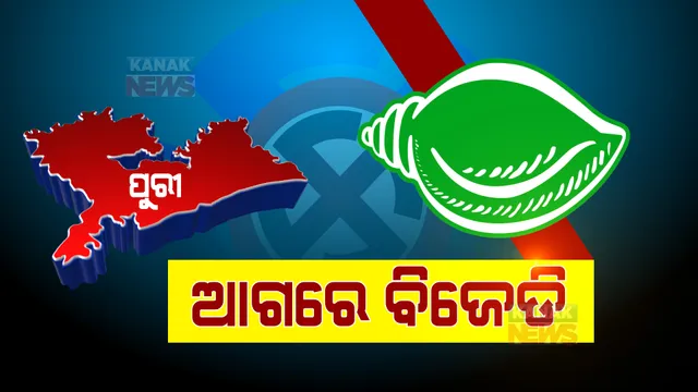 ପଞ୍ଚାୟତ ଫଇସଲା : ଦିନ ୩.୩୦ଟ୍ରେଣ୍ଡ ସୁଦ୍ଧା ଜାଣନ୍ତୁ ପୁରୀରେ କିଏ ଆଗରେ କିଏ ପଛରେ ?
