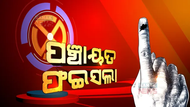 ବଦଳିଗଲା ୨୦୧୭ର ଦୃଶ୍ୟପଟ: ଏଥର ବିଜେପି, କଂଗ୍ରେସର ଗଡ ଭାଙ୍ଗିଦେଲା ବିଜେଡି 