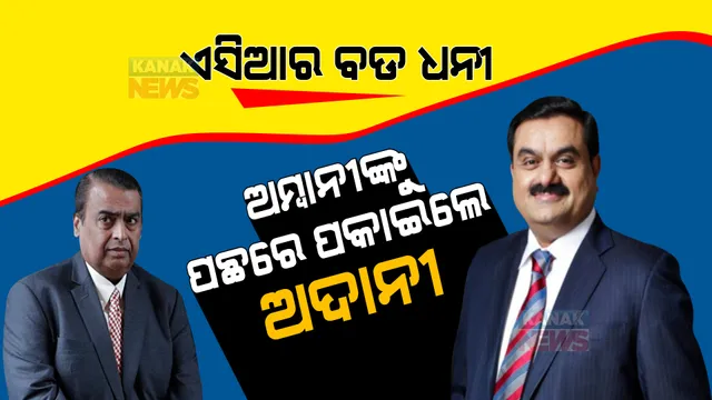 ବଡ ଖବର । ଅମ୍ବାନୀଙ୍କୁ ପଛରେ ପକାଇ ଅଦାନୀ ହେଲେ ଏସିଆର ସବୁଠୁ ଧନୀ ବ୍ୟକ୍ତି ।