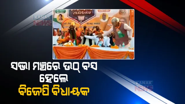 ସଭା ମଞ୍ଚରେ ଉଠ୍ ବସ ହେଲେ ବିଜେପି ବିଧାୟକ, ଜାଣନ୍ତୁ କାରଣ