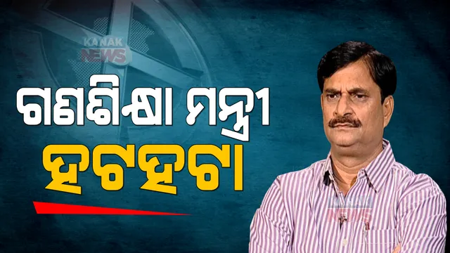 ନିଜ ନିର୍ବାଚନ ମଣ୍ଡଳୀରେ ହଟ୍ଟହଟ୍ଟା ହେଲେ ଗଣଶିକ୍ଷା ମନ୍ତ୍ରୀ । ରାସ୍ତା ଉପରେ ଗାଡ଼ିକୁ ଅଟକାଇଲେ ଅସନ୍ତୁଷ୍ଟ କର୍ମୀ