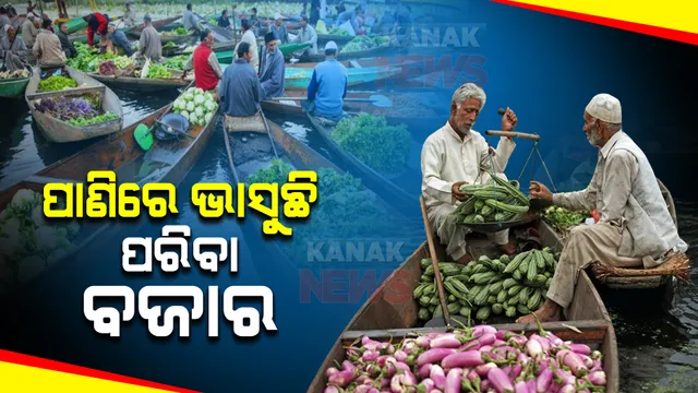 ପାଣିରେ ଭାସୁଛି ପରିବା ମାର୍କେଟ: ଡଙ୍ଗାରେ ବସି ପରିବା ବିକୁଛନ୍ତି ଦୋକାନୀ, ଜାଣନ୍ତୁ ଭାରତର କେଉଁଠି ଅଛି ଏମିତି ବଜାର?