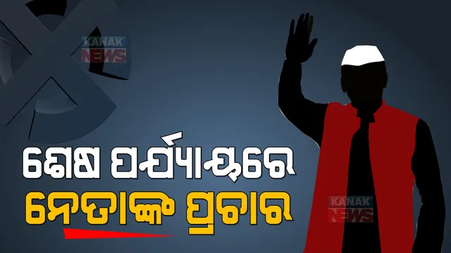 ଶେଷ ପର୍ଯ୍ୟାୟ ପଞ୍ଚାୟତ ଭୋଟ ପାଇଁ ଆଜି ସନ୍ଧ୍ୟା ସୁଦ୍ଧା ସରିବ ପ୍ରଚାର । ଭୋଟରଙ୍କୁ ମନେଇବା ପାଇଁ ୩ ରାଜନୈତିକ ଦଳରେ ନେତା ମନ୍ତ୍ରୀଙ୍କ ଉଦ୍ୟମ ।