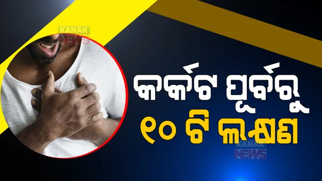 ପୁରୁଷଙ୍କ ଠାରେ ଏହି ୧୦ ଟି ଲକ୍ଷଣ ହୋଇପାରେ କ୍ୟାନସରର ପୂର୍ବାଭାଷ, ଅଜାଣତରେ ବି କରନ୍ତୁ ନାହିଁ ଅଣଦେଖା