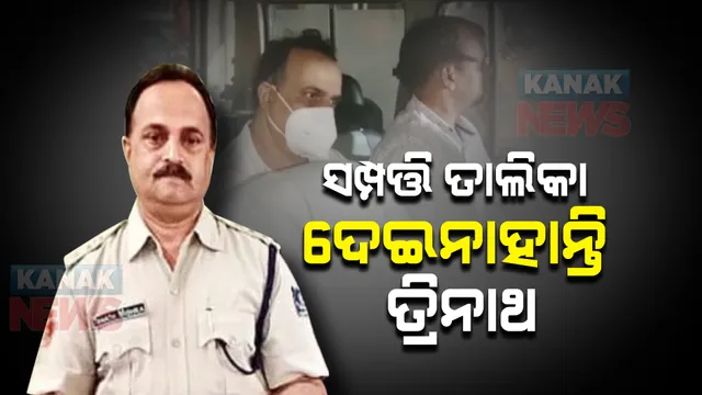 ଚାକିରି ଆରମ୍ଭରୁ ସମ୍ପତ୍ତି ତାଲିକା ଦେଇନଥିଲେ କୋଟିପତି ପୁଲିସ୍ ବାବୁ । ପୁନେ ଓ ଦିଲ୍ଲୀରୁ ମିଳିଲା ତ୍ରିନାଥଙ୍କ ଆକାଉଣ୍ଟ୍