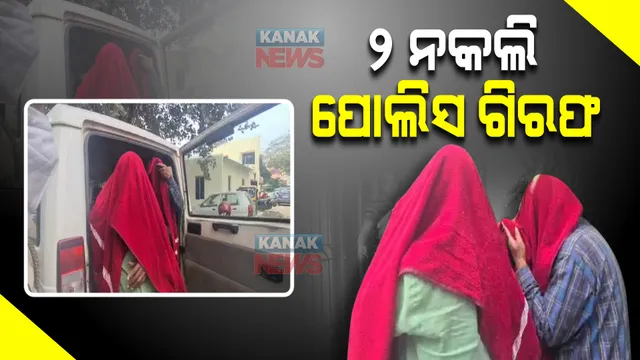 ଭୁବନେଶ୍ୱରରୁ ଗିରଫ ହେଲେ ୨ଜଣ ନକଲି ପୋଲିସ : ସ୍ପେଶାଲ ସ୍କ୍ୱାର୍ଡ ନାଁରେ ଲୋକଙ୍କୁ ଲୁଟିଥିବା ଅଭିଯୋଗ