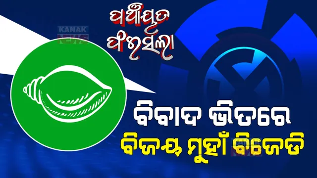 କାମ ଦେଲାନି ବିରୋଧୀଙ୍କ ପ୍ରସଙ୍ଗ । ପ୍ରଥମ ଦିନ ଟ୍ରେଣ୍ଡ ଅନୁସାରେ ବଡ ବିଜୟ ମୁହାଁ ବିଜେଡି ।