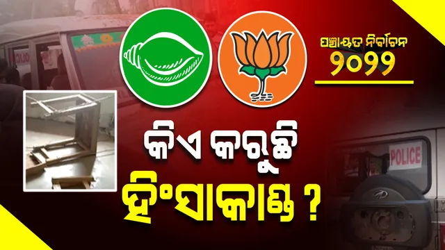 ଜଗତସିଂହପୁର ଜିଲ୍ଲାରେ ନିର୍ବାଚନୀ ବିଶୃଙ୍ଖଳା: ନିର୍ବାଚନ କମିଶନଙ୍କ ନିକଟରେ ଫେରାଦ ହେଲା ବିଜେଡି