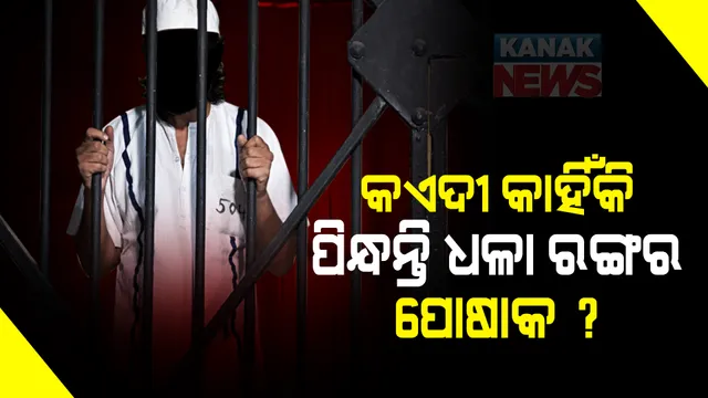 କଏଦୀମାନେ କାହିଁକି ପିନ୍ଧନ୍ତି ଧଳା ରଙ୍ଗର ପୋଷାକ ? ଜାଣନ୍ତୁ କାରଣ..