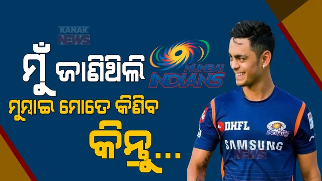 ମୁଁ ଜାଣିଥିଲି ମହାନିଲାମୀରେ ମୋତେ ମୁମ୍ବାଇ କିଣିବ, କିନ୍ତୁ... । ଜାଣନ୍ତୁ କଣ କହିଲେ ଚଳିତ ଆଇପିଏଲ ମହାନିଲାମୀରେ ସର୍ବାଧିକ ଟଙ୍କାରେ ବିକ୍ରି ହୋଇଥିବା ଇଶାନ କିଷାନ ।