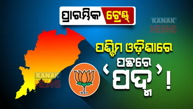 ପଞ୍ଚାୟତ ଫଇସଲା: ପ୍ରାରମ୍ଭିକ ଟ୍ରେଣ୍ଡ୍ କହୁଛି ପଶ୍ଚିମ ଓଡ଼ିଶାରେ ପଛରେ ‘ପଦ୍ମ’!
