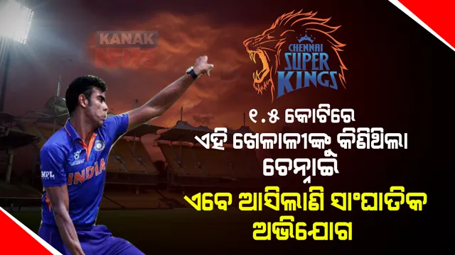 ଆଇପିଏଲ ମହାନିଲାମୀରେ ୧.୫ କୋଟି ଟଙ୍କାରେ ଏହି ଖେଳାଳୀଙ୍କୁ କିଣିଥିଲା ଚାମ୍ପିୟନ ଚେନ୍ନାଇ, ଏବେ ବିସିସିଆଇ ପାଖକୁ ଆସିଲାଣି ସାଂଘାତିକ ଅଭିଯୋଗ ।