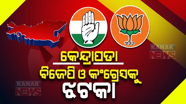 ପଞ୍ଚାୟତ ଫଇସଲା : ଆସୁଛି ପ୍ରାରମ୍ଭିକ ଟ୍ରେଣ୍ଡ; ଜାଣନ୍ତୁ କେନ୍ଦ୍ରାପଡାରେ କିଏ ଆଗରେ କିଏ ପଛରେ ?