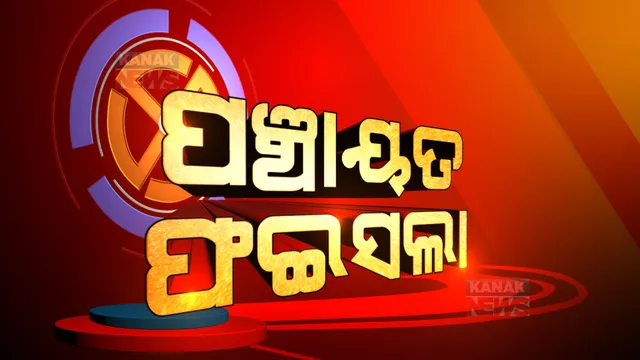 ପଛରେ ପଡ଼ିଯିବେ କି ବିରୋଧୀ? ଦିନ ୧୧ଟା ସୁଦ୍ଧା କିଏ ଆଗରେ କିଏ ପଛରେ ପଢ଼ନ୍ତୁ...