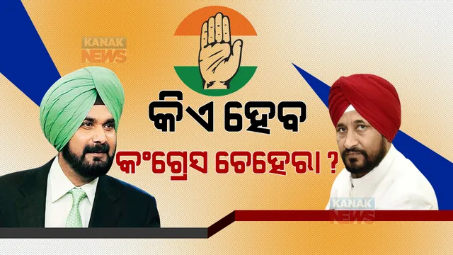 ଆଜି ମୁଖ୍ୟମନ୍ତ୍ରୀ ଚେହେରା ଘୋଷଣା କରିପାରେ କଂଗ୍ରେସ : ଦଳୀୟ ସର୍ଭେ ଓ ଜନତାଙ୍କ ପସନ୍ଦ ଆଧାରରେ ନିଷ୍ପତ୍ତି ନେବ ଦଳ, ଚର୍ଚ୍ଚାରେ ଚରଣଜିତ ଚନ୍ନି ଓ ସିଦ୍ଧୁଙ୍କ ନାଁ