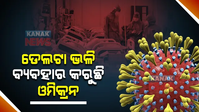 ବୟସ୍କଙ୍କ ଠାରେ ଡେଲଟା ଭଳି ବ୍ୟବହାର କରୁଛି ଓମିକ୍ରନ : ଗତ କିଛି ଦିନ ହେଲା ସଂକ୍ରମଣ କମୁଥିଲେ ବି ମୃତ୍ୟୁ ହାର ଅଧିକ ରହୁଥିବାରୁ ସ୍ୱାସ୍ଥ୍ୟ ବିଭାଗର ଚିନ୍ତା