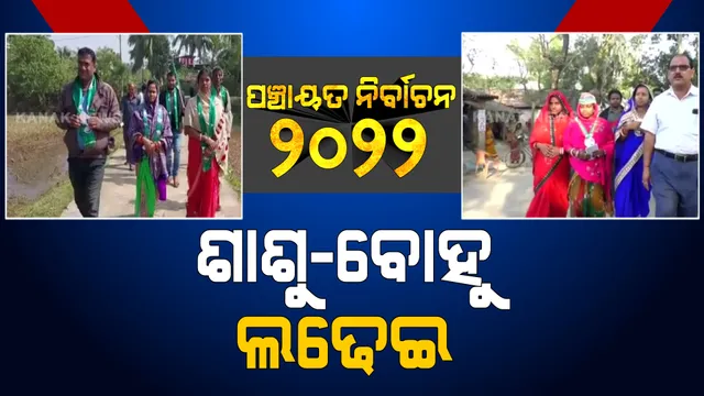 ନିର୍ବାଚନ ମୈଦାନରେ ଶାଶୁ-ବୋହୂ ଲଢେଇ । ବିଜେଡିରୁ ଶାଶୁ ଏବଂ କଂଗ୍ରେସରୁ ବୋହୂ ହୋଇଛନ୍ତି ପ୍ରାର୍ଥୀ ।