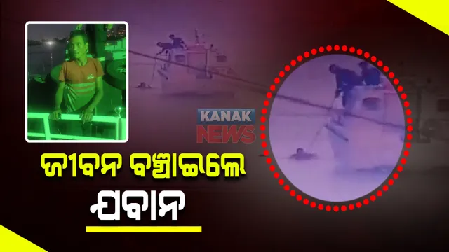 ବୀରତା ଦେଖାଇଲେ ଭାରତୀୟ ନୌସେନାର ଯବାନ : କେରଳରେ ପୋଲତଳକୁ ଡ଼େଇଁପଡ଼ିଥିବା ଯୁବକଙ୍କୁ ଜୀବିତ ଅବସ୍ଥାରେ କଲେ ଉଦ୍ଧାର