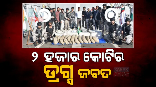 ସମୁଦ୍ର ଭିତରୁ ଏନସିବି ଜବତ୍ କଲା ୨ ହଜାର କୋଟିର ଡ୍ରଗ୍ସ, ଜାଣନ୍ତୁ କିଭଳି ହେଉଥିଲା ଚାଲାଣ