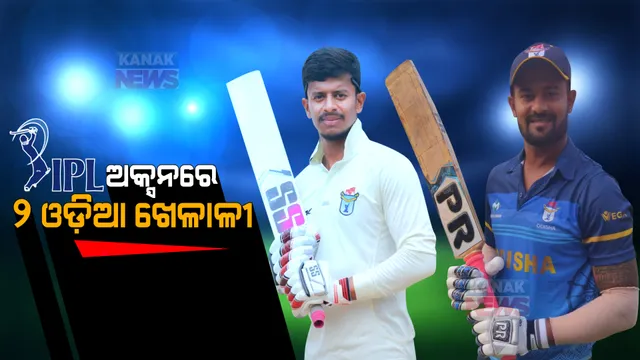 IPL ଅକ୍ସନରେ ୨ ଓଡ଼ିଆ ଖେଳାଳୀ । ଶୁଭ୍ରାଂଶୁ ଏବଂ ଅଭିଷେକଙ୍କ ନାଁ ସାମିଲ ।