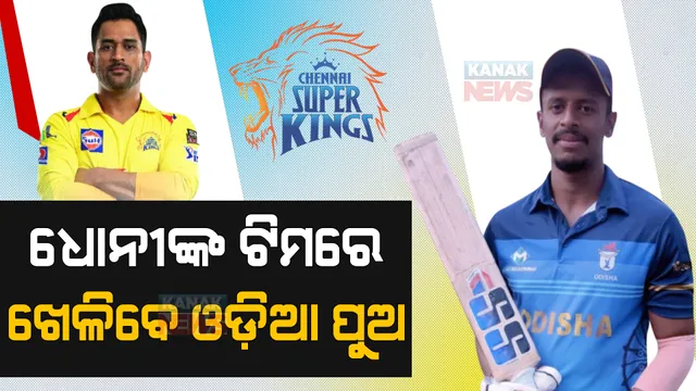 #LIVE ଆଇପିଏଲ ମହାନିଲାମୀର ଦ୍ୱିତୀୟ ଦିନ   : ଧୋନୀଙ୍କ ଟିମରେ ଖେଳିବେ ଓଡ଼ିଆ ପୁଅ, ଶୁଭ୍ରାଂଶୁଙ୍କୁ କିଣିଲା ଚେନ୍ନାଇ  ।