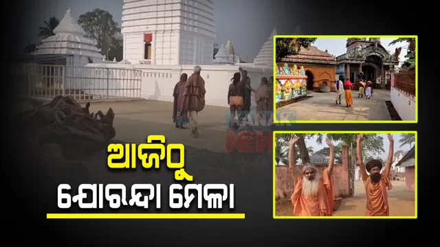 ଢେଙ୍କାନାଳରେ ଆଜିଠୁ ଆରମ୍ଭ ହେଲା ବିଶ୍ୱ ପ୍ରସିଦ୍ଧ ଯୋରନ୍ଦା ମେଳା : ଦେଶବିଦେଶରୁ ମହିମା ସାଧୁଙ୍କ ହେଉଛି ସମାଗମ