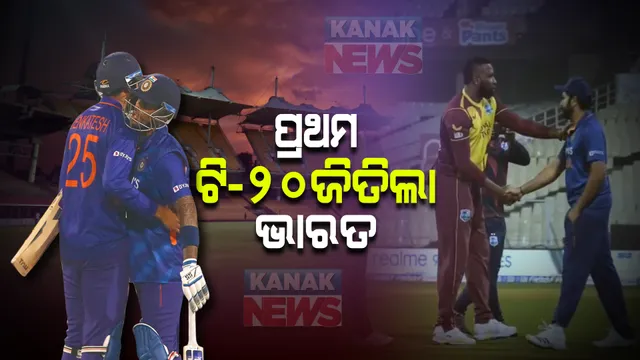 ୱେଷ୍ଟିଣ୍ଡିଜ ବିପକ୍ଷ ପ୍ରଥମ ଟି-ଟ୍ୱେଣ୍ଟି ଜିତିଲା ଭାରତ : ଡେବ୍ୟୁ ମ୍ୟାଚରେ ବିଷ୍ଣୋଇଙ୍କ ଜବରଦସ୍ତ ପ୍ରଦର୍ଶନ; ୧-୦ରେ ଟିମ୍ ଇଣ୍ଡିଆ ସିରିଜ୍ ଆଗୁଆ