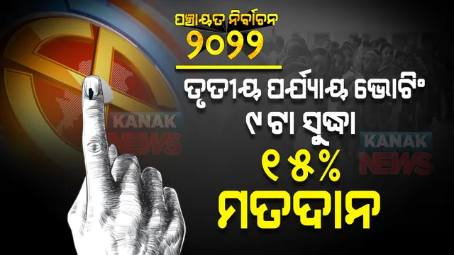 ଆଜି ତୃତୀୟ ପର୍ଯ୍ୟାୟ ଭୋଟିଂ । ସକାଳ ୯ଟା ସୁଦ୍ଧା ୧୫% ମତଦାନ