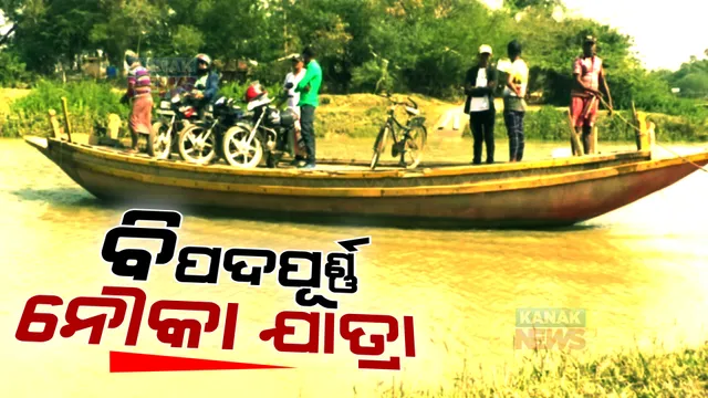 ଅସମ୍ପୂର୍ଣ୍ଣ ହୋଇପଡିରହିଛି ପୋଲ କାମ । ଦେଶୀ ଡ଼ଙ୍ଗାରେ ଦଉଡ଼ି ସାହାଯ୍ୟରେ ବିପଦପୂର୍ଣ୍ଣ ନୌକା ଯାତ୍ରା କରୁଛନ୍ତି ଲୋକେ ।
