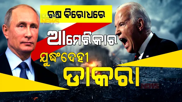 ମହାଶକ୍ତି ଆମେରିକା-ଋଷ ମୁହାଁମୁହିଁ । ଋଷ ସେନାର ଟ୍ରକ୍ ମାର୍ଚ୍ଚ, ବାଇଡେନ୍ ମଧ୍ୟ ଦେଲେ ଯୁଦ୍ଧଂଦେହୀ ଡାକରା ।