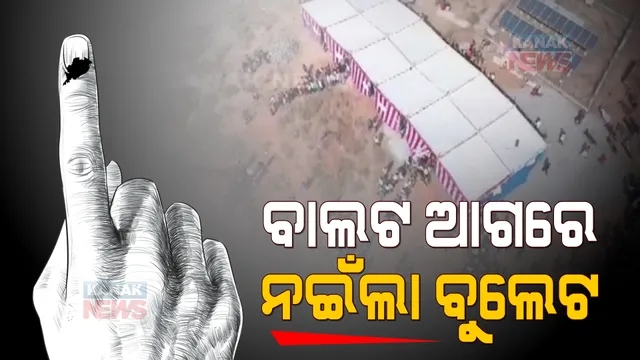 ବାଲଟ ଆଗରେ ନଇଁଲା ବୁଲେଟ: ସ୍ୱାଭିମାନ ଅଂଚଳରେ ପଡିଲା ଭୋଟ, ଦଶ ବର୍ଷ ପରେ ଲାଲଗଡରେ ହେଲା ନିର୍ବାଚନ