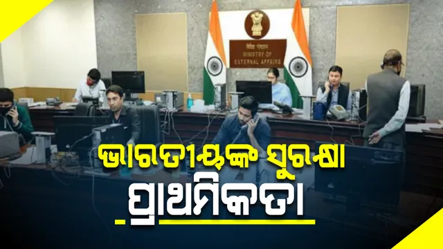 ଋଷ ଏବଂ ୟୁକ୍ରେନ ମଧ୍ୟରେ ଯୁଦ୍ଧ : ବୈଦେଶିକ ମନ୍ତ୍ରାଳୟ କହିଲା ୟୁକ୍ରେନର ପଡୋଶୀ ପୋଲାଣ୍ଡ, ରୋମାନିଆ ବାଟ ଦେଇ ଭାରତୀୟଙ୍କୁ ଆଣିବାକୁ କଥାବାର୍ତ୍ତା ଜାରି