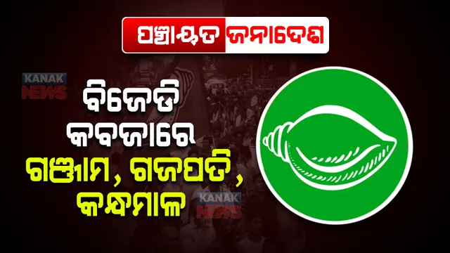 ପଞ୍ଚାୟତ ଫଇସଲା : ଗଞ୍ଜାମ, ଗଜପତି, କନ୍ଧମାଳରେ ଜିଲ୍ଲା ପରିଷଦ ଗଢିବ ବିଜେଡି