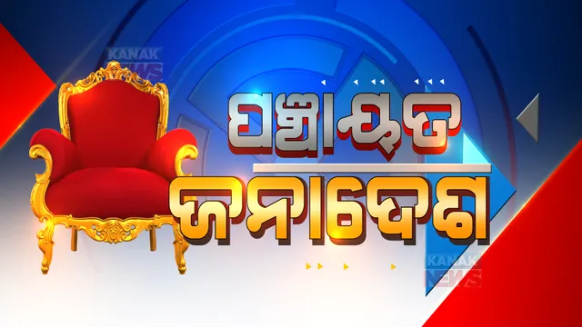 ପଞ୍ଚାୟତ ଫଇସଲା: ରାତି ସାଢ଼େ ୭ଟା ସୁଦ୍ଧା ଟ୍ରେଣ୍ଡ୍, କିଏ ଆଗରେ କିଏ ପଛରେ? ପଢ଼ନ୍ତୁ...