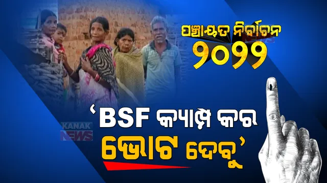 ଆମକୁ ସୁରକ୍ଷା ଦିଅ, ଆମେ ଭୋଟ ଦେବୁ: ବିଏସଏଫ କ୍ୟାମ୍ପ ସ୍ଥାପନ କରି ଭୋଟ ଦେବାର ବ୍ୟବସ୍ଥା କରାଇବାକୁ ନିବେଦନ କଲେ ଲୋକେ