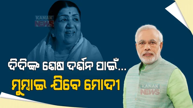 ୯୨ ବର୍ଷରେ ଭାରତରତ୍ନ ଲତା ମଙ୍ଗେସକରଙ୍କ ପରଲୋକ । ଶେଷଦର୍ଶନ ପାଇଁ ମୁମ୍ବାଇ ଯିବେ ପ୍ରଧାନମନ୍ତ୍ରୀ ।