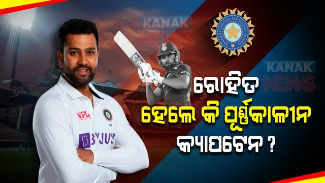 ରୋହିତ ହେଲେ କି ଟେଷ୍ଟର ପୂର୍ଣ୍ଣକାଳୀନ କ୍ୟାପଟେନ? ଏମିତି ଉତ୍ତର ଦେଲେ ମୁଖ୍ୟ ଚୟନକର୍ତ୍ତା...