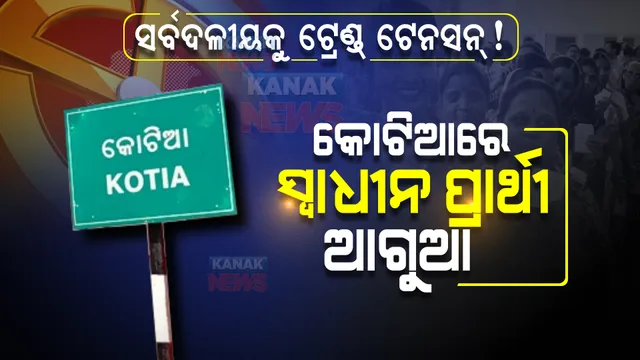 ପଞ୍ଚାୟତ ଫଇସଲା: କୋଟିଆରେ କାମ ଦେବନି କି ସର୍ବଦଳୀୟ ସୂତ୍ର? ଦିନ ୧ଟା ସୁଦ୍ଧା ଟ୍ରେଣ୍ଡରେ ଆଗୁଆ ସ୍ୱାଧିନ ପ୍ରାର୍ଥୀ ।
